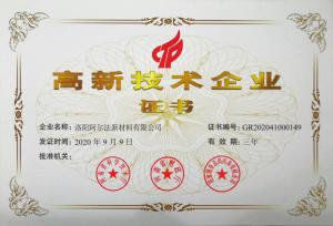 洛陽(yáng)阿爾法公司順利通過高新技術(shù)企業(yè)認(rèn)定